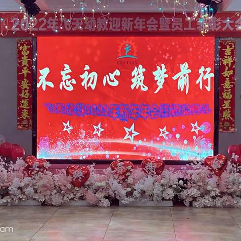 “不忘初心.筑梦前行”2022年飞天幼教集团迎新年会