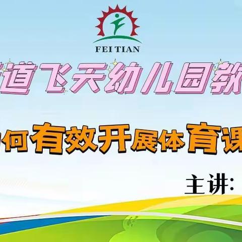 〔全周期体育〕专领域 精教研 促成长——记先锋街道飞天幼儿园体育观摩课及专项教研活动