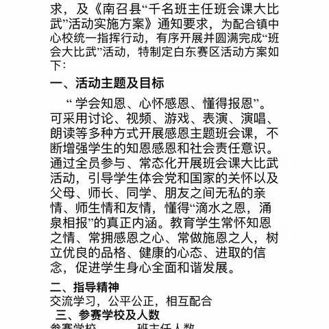 感恩教育，与爱同行———白土岗镇白东小学“班会大比武”掠影