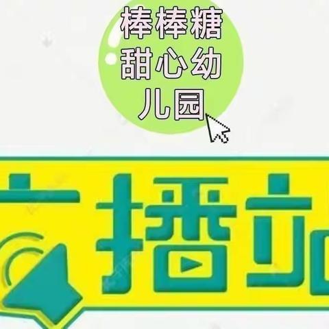 棒棒糖甜心幼儿园小小广播站之童声朗朗第七期