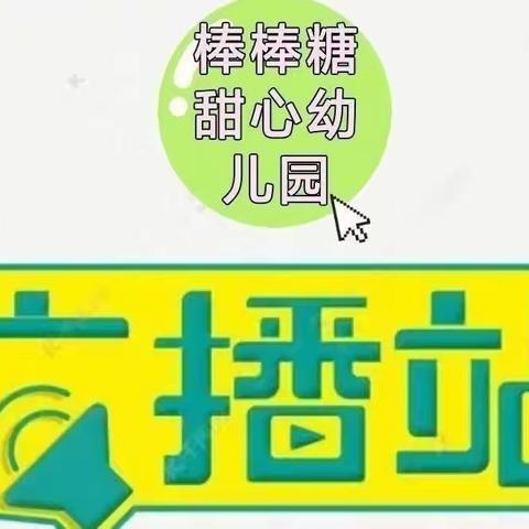 棒棒糖甜心幼儿园小小广播站之童声朗朗第九期