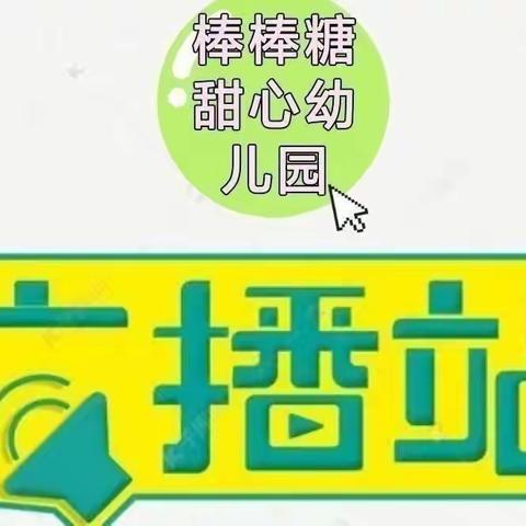 棒棒糖甜心幼儿园小小广播站之童声朗朗第十一期