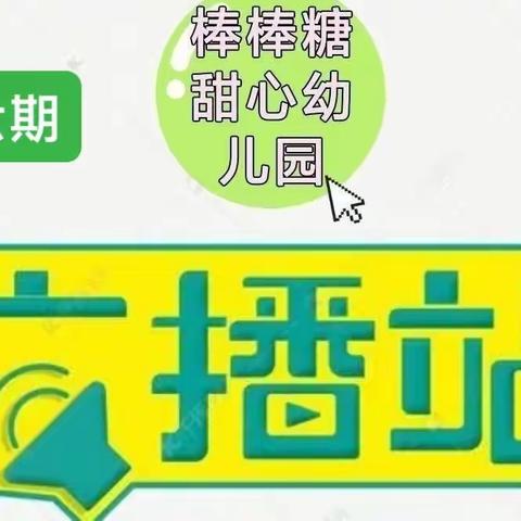 棒棒糖甜心幼儿园小小广播站之童声朗朗第六期