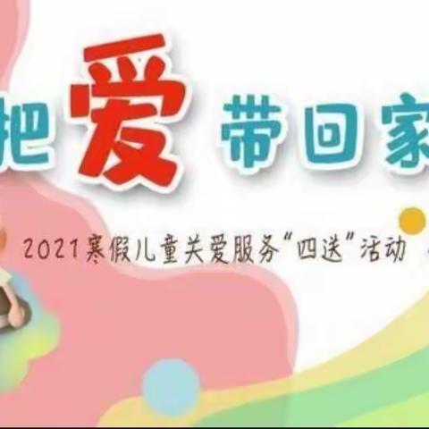 家访聚真情  用爱暖寒冬——记2021寒假 “四送”家访活动