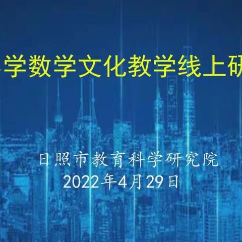 挖掘数学文化，提升核心素养——全市小学数学文化线上研讨会纪实