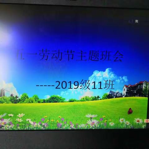 劳动最光荣—2019级11班劳动节主题班会