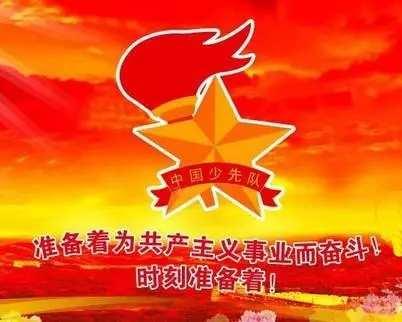 我们是共产主义接班人——莒县五小2019级11班队前教育主题班会