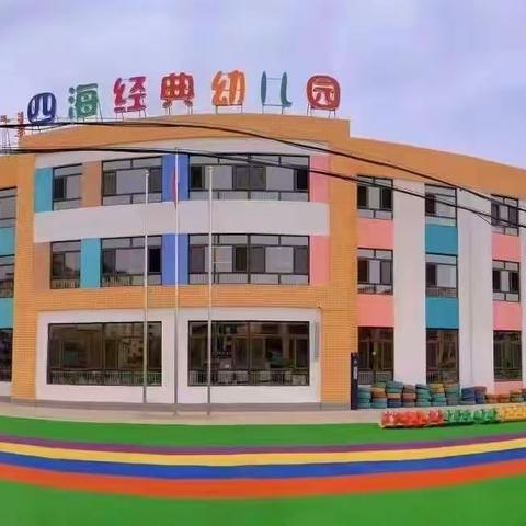 “线上教学，陪伴成长”四海经典幼儿园中班组线上教学美篇