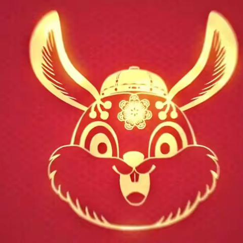 太东社区祝全县人民新春快乐！