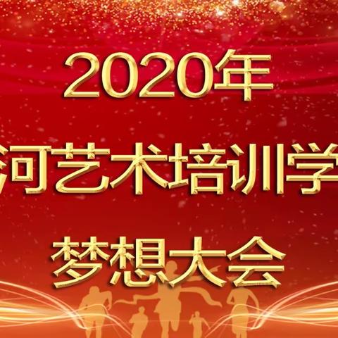 黄河艺术培训学校梦想大会完美收官！