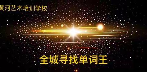 全城寻找“单词王”！！！