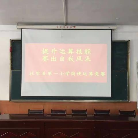 【提升运算技能 赛出自我风采】--托里县第一小学开展数学简便计算竞赛活动