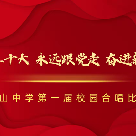 学习二十大 永远跟党走 奋进新征程——五山中学第一届校园合唱比赛