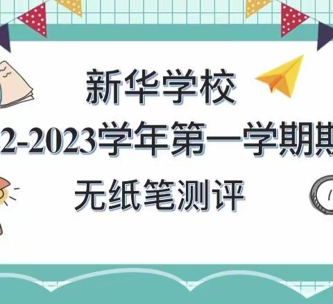 智慧大闯关 精彩无极限——新华学校二年级无纸笔测试纪实