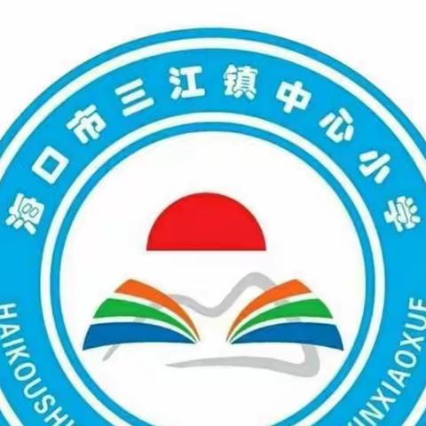 “简约舒适、绿色低碳”——海口市三江镇中心小学主题班会