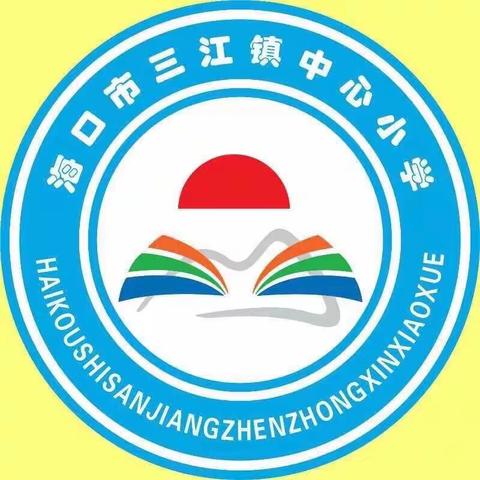 “停课不停学”思政让我们携手同行，为爱传递——海口市三江镇中心小学