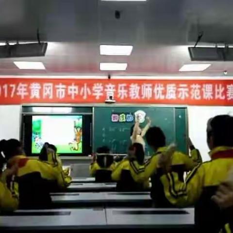 乘着歌声的翅膀，迎接新年的到来 ——2017年黄冈市中小学音乐优质课比赛小记