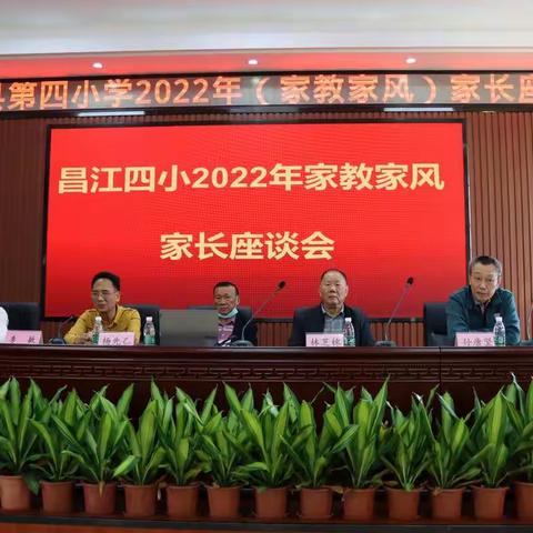 昌江第四小学2022年秋季学期家教家风座谈会