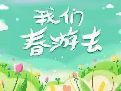 “走进自然，趣玩春天” ———第一幼儿园大五班