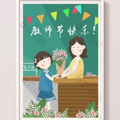 教师节快乐