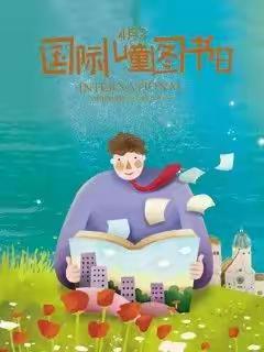 小五班国际儿童图书日