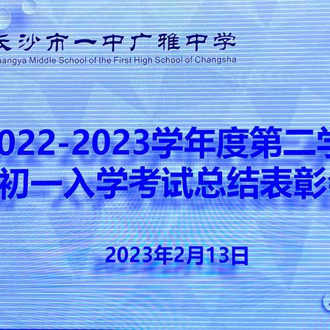 致敬努力，拥抱成长——记初一年级入学考试总结表彰会