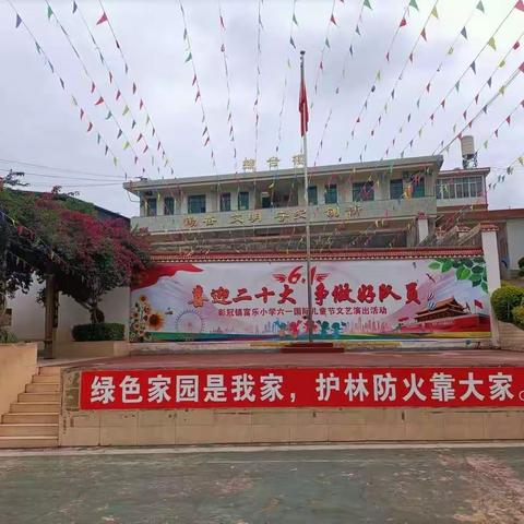 会理市彰冠镇富乐小学2022年秋季学期一年级招生简章