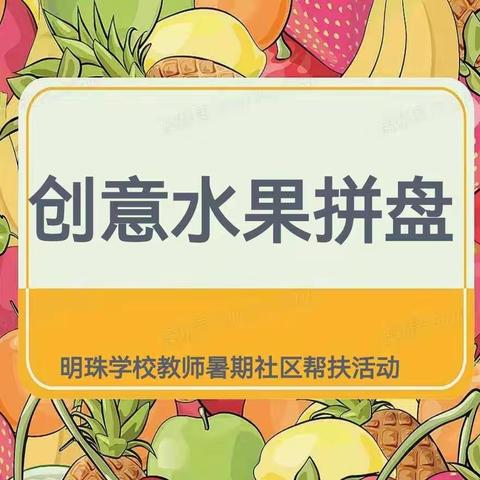 【明珠梦 向远方】“奇思妙想 果然有趣”——明珠学校进社区少年宫开展帮扶活动（三）
