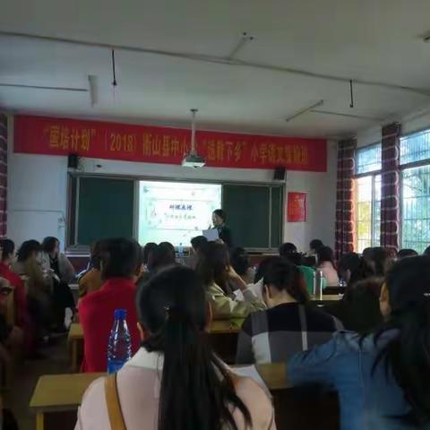 “国培计划”中小学送教下乡小学语文“研课磨课活动”