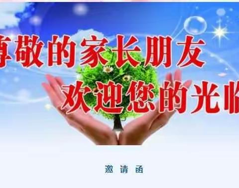 家长会邀请函