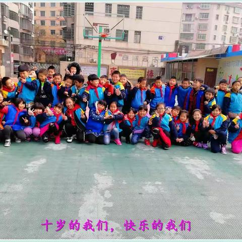 10岁的我们，快乐的我们