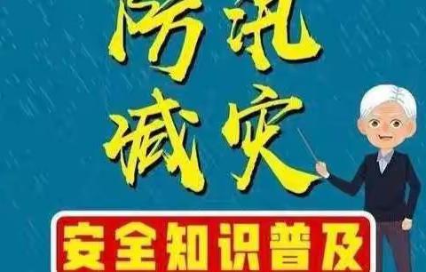 普及防汛知识，增强自救能力——东王固学校防汛减灾安全知识宣传