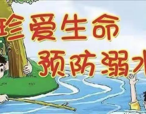 珍爱生命，预防溺水———东王固学校防溺水安全教育