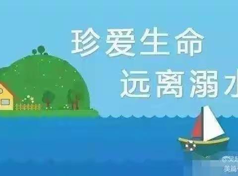防范溺水，警钟长鸣——防溺水再次致家长一封信
