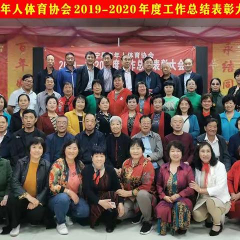 乡宁县老体协召开2019—2020年度工作总结暨表彰大会