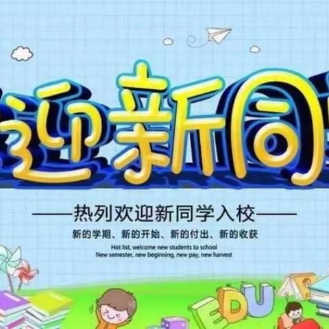 新学期有备无患  新起点扬帆远航——灵武市第五小学2019级一年级小学生入学指南