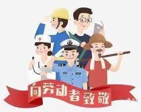 “我劳动  我快乐”  中三班五一劳动节活动