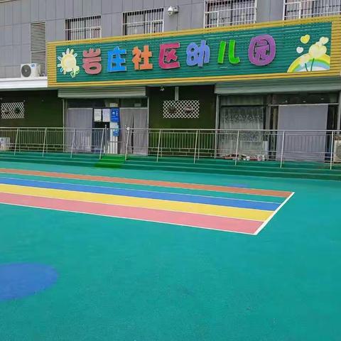 岩庄社区幼儿园招生啦