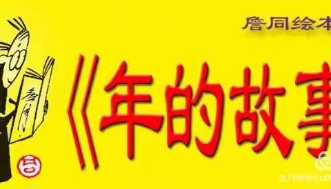 店子镇中心幼儿园空中课堂绘本阅读——年的故事