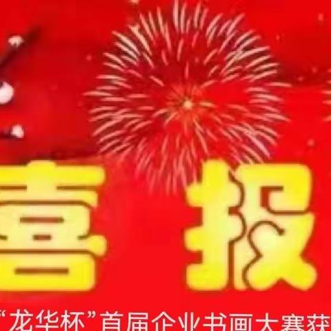 “中国书坛中青年百强榜”之一         —陕西榆林子洲张庆元同志