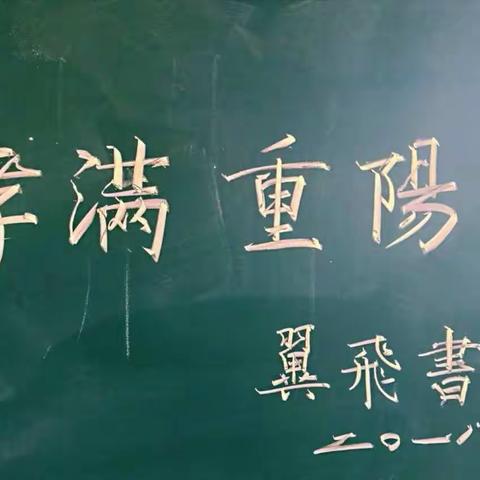 孝满重阳 ——四联小学重阳节活动