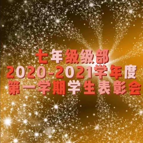 “最美”追梦人—吕艺镇中学七年级级部2020-2021学年度第一学期期末学生表彰会