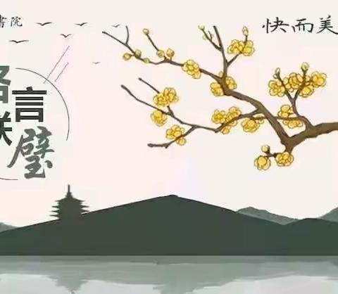 （五级）快而美硬笔字《格言联璧》升级活动晋级作品（四）