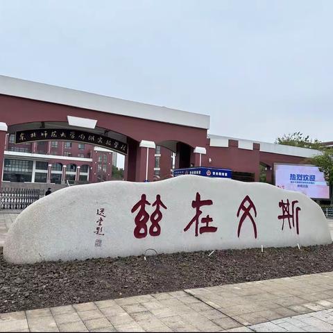 东北师范大学南湖实验学校