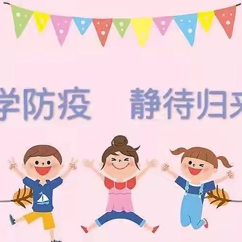 赶走病毒，从我做起——拉孜县幼儿园小班组第七期防疫主题活动