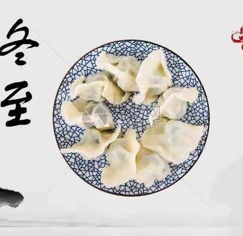 冬至到，吃饺子🥟啦