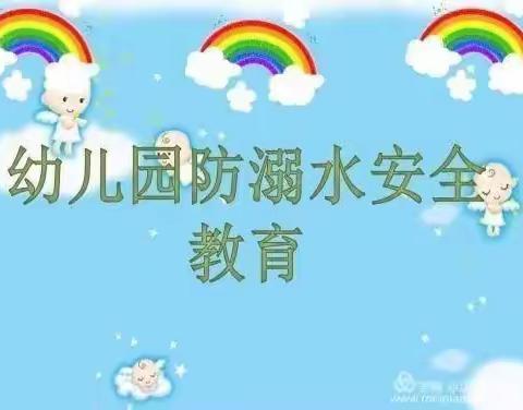 珍爱生命  远离溺水  ——博学幼儿园防溺水安全教育美篇