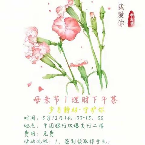 双塔支行母亲节理财下午茶|岁月静好