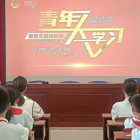 广浩学校开展“青年大学习”宣讲交流走进校园活动
