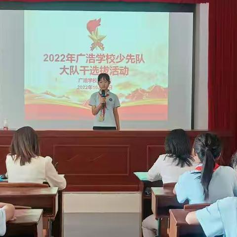 “学习二十大 争做好队员” --2022年广浩学校少先队大队干部选拔活动